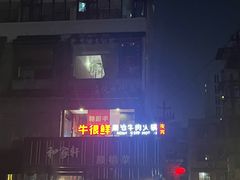 -牛很鲜潮汕牛肉火锅(朝晖路店)