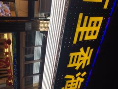 门面-渔中舟海鲜大排档(普陀沈家门店)