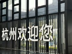 -杭州萧山国际机场