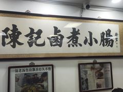 -陈记卤煮小肠