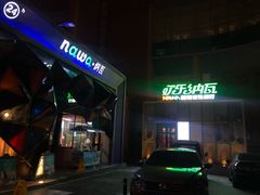 门面-纳瓦新疆菜(银都店)