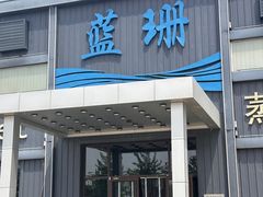 -蓝珊海鲜澳洲和牛自助餐厅