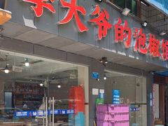 门面-李大爷的泡椒馆(冉家坝店)