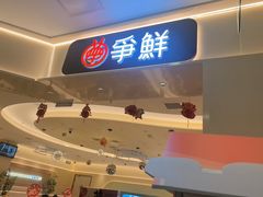 -争鲜回转寿司(太阳宫凯德PLUS店)