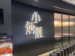 -小炳胜(卓悦中心店)