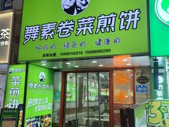 -舞素卷菜煎饼.糁汤(万达金街店)