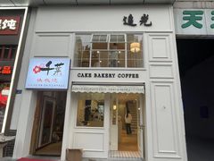 -追光 Dream Bakery(汉街店)