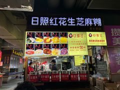 -日照红甜品店(老水街店)