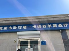 -市政交通一卡通(西单客服中心)