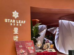 -星叶·东南亚料理(温州万象城店)
