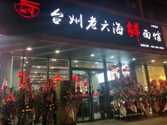 门面-台州老六海鲜面馆(上南总店)