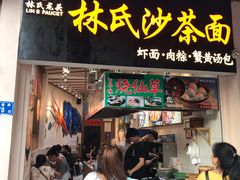 门面-林氏沙茶面·闽南必尝小吃(福建路店)