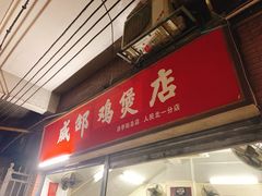 -威邵鸡煲(西华路总店)