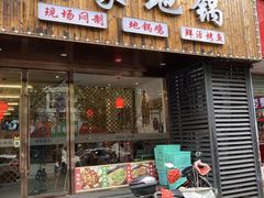 -田林农家地锅(田林路店)