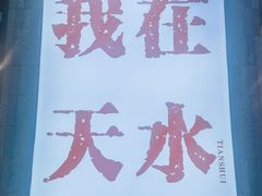 -胖子鱼·天水麻辣鱼火锅(秦州407店)