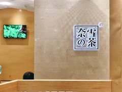 -奈雪的茶(国金中心店)