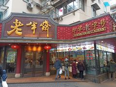门面-老半斋(福州路店)