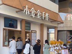 -小金金手作(金象城店)