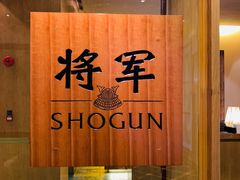 -将军日本餐厅·Shogun(厦门马哥孛罗东方大酒店)