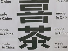 -喜茶(上海北外滩来福士店)