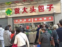 -袁大头包子(光华路店)
