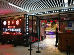 门面-吉布鲁牛排海鲜自助(芙蓉万家丽店)