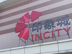 -天津梅江印象城