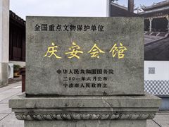 -庆安会馆
