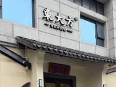-東大方(湖州白鹭迎店)