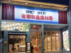 门面-老街称盘麻辣烫·冒菜(思北店)
