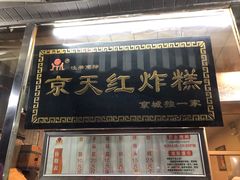 门面-京天红酒家(虎坊路店)