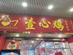 -文记壹心鸡(宝华路店)