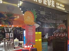 门面-浩海火燒雲傣家菜(静安芮欧店)
