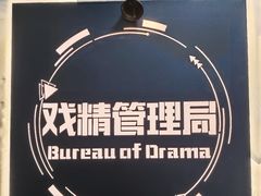 -戏精管理局·剧本杀·桌游·血染钟楼