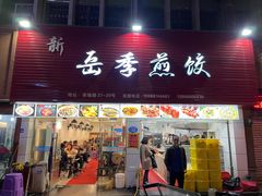 门面-新岳记煎饺