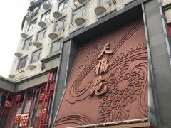 门面-天福苑(崇宁路店)