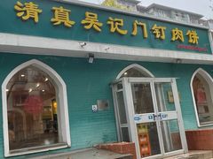 -清真吴记门钉肉饼·喜多利