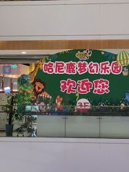 -哈尼鹿儿童乐园(兰州东瓯店)