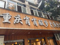 门面-肖肖酸萝卜鱼火锅(总店)