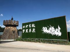 -坝上草原大汗行宫旅游景区