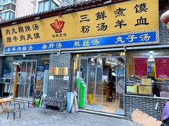 门面-太元彭家正汤(太元路总店)