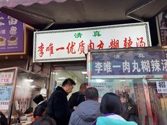 -清真李唯一优质肉丸糊辣汤