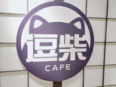-逗柴咖啡屋·狗咖猫咖宠物桌游