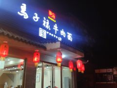 门面-马子禄牛肉面(金宝街店)