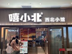 -嘻小北·兰州清汤牛肉面(太平洋森活天地店)