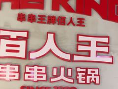 -佰人王串串香火锅(洋珠巷店)