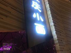 -食悦天美食广场(西安CityOn熙地港购物中心店)