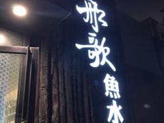 -船歌·鱼水饺青岛菜(闽江二路店)