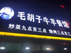 门面-毛胡子牛羊餐馆(武宁路店)