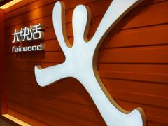 -大快活(丽丰店)